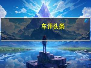 车评头条：外观小改/全系标配ESP 雷诺新风朗试驾