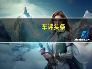 车评头条：外观小改/动力提升 试驾迈锐宝XL混动版