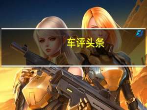 车评头条：外观时尚主打年轻客户群体 体验风神奕炫