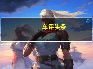 车评头条：外观霸气/空间够大 试驾广汽传祺GS8S