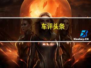 车评头条：外貌诚可贵 实力价更高 测试北京现代ENCINO