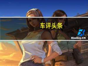 车评头条：多个属性间游走 测试福特Ranger Wildtrak