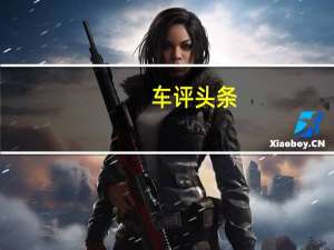 车评头条：多花5万买个指标 体验长安逸动电动版