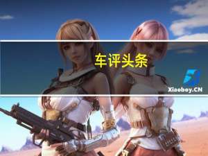 车评头条：够快够稳的新旗舰 试驾广汽传祺全新GA8