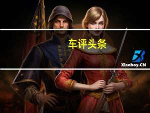 车评头条：大众交付第100,000个电子高尔夫