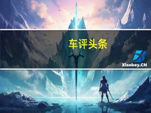 车评头条：大众低于4万美元的250英里ID.4跨界车