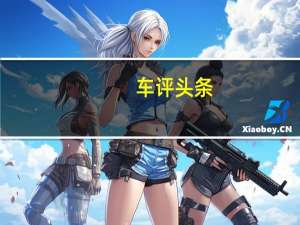 车评头条：大众圣罗莎现已向客户开放