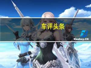 车评头条：大众帕萨特发动机如何，信息娱乐系统的质量怎么样