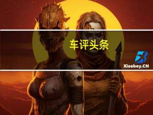 车评头条：大众汽车向我们展示了具有坚固越野外观的甲壳虫沙丘概念车