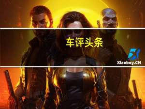 车评头条：大众汽车已经在今年秋天初展示了Buzz的厢式货车版本