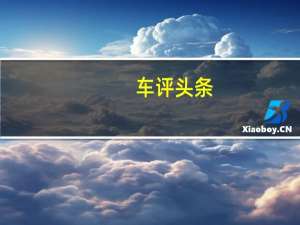 车评头条：大众汽车已经确认其明天中期更新的高尔夫的发布会