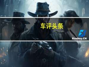 车评头条：大众汽车正在停止生产美国规格的高尔夫