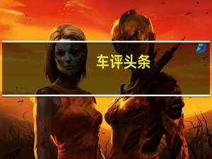 车评头条：大众甲壳虫敞篷车是一款能让人微笑的巡洋舰