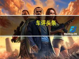 车评头条：大众的下一辆电动汽车与众不同