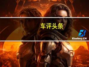 车评头条：大众途安L/别克GL6对比 欧美家用MPV之争