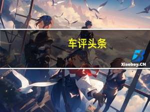 车评头条：大众途锐R是一款456bhp混合动力SUV野兽