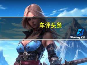 车评头条：大众高尔夫Sportsvan在中国进行交叉测试