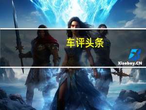 车评头条：大佬扮嫩 试驾14款捷豹XJL 3.0尊享商务版