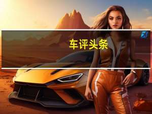 车评头条：大叔变身小鲜肉 试驾2018款别克威朗三厢版