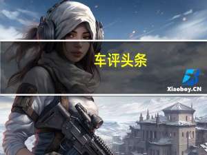 车评头条：大只是老美的专属测上汽大众途昂2.5T