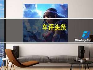 车评头条：大同大不同 奇瑞E5/EC7/翼神CVT车型对比