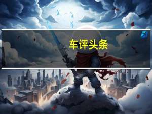 车评头条：大有改观 试驾体验北京现代第八代索纳塔
