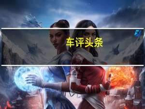 车评头条：天使与魔鬼 奥迪RS7 Performance测试