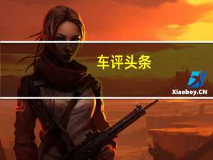 车评头条：天寒地冻下的激情 沃尔沃全系冰雪试驾体验