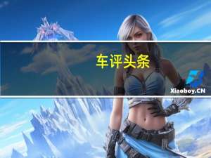 车评头条：天生无畏 试驾梅赛德斯-奔驰GLA 200