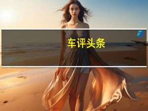 车评头条：天逸长途体验 天逸C5 AIRCROSS测试