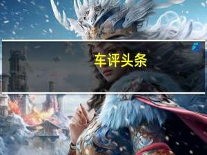 车评头条：失了声但依旧性感 试捷豹F-TYPE 2.0T