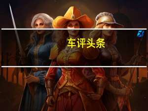 车评头条：奇瑞全新瑞虎5x试驾 质感出色 细节小改