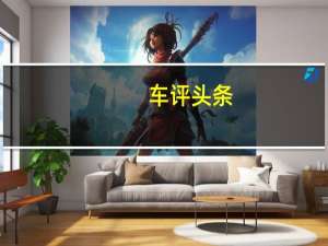 车评头条：奇瑞瑞虎3X质量怎么样及奇瑞瑞虎3X费油吗