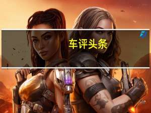 车评头条：奇瑞瑞虎5x安全性能怎么样及奇瑞瑞虎5x优势在哪里