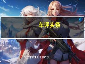 车评头条：奇瑞瑞麒M1新车型基础信息