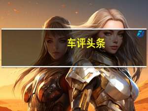 车评头条：奇瑞蚂蚁概念车在北京车展前亮相