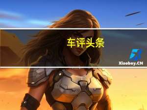 车评头条：奇瑞Z5是已经开发了很长时间但尚未进入中国汽车市场的两款运动型奇瑞汽车之一