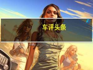 车评头条：奋力突围 试驾新款速腾280TSI自动旗舰型