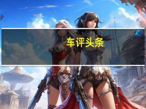 车评头条：奋斗途中的有力助手 试驾域虎3手动柴油版
