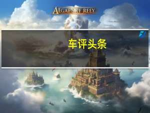 车评头条：奏响涡轮的华美进行曲 宝马M4试驾体验