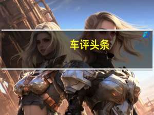 车评头条： 奔奔EV空间怎么样及奔奔EV性价比高吗