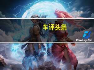 车评头条：奔腾新A级车-配大嘴式前脸 对标吉利帝豪