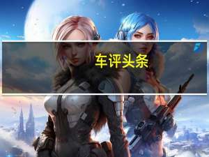 车评头条：奔驰新款GLC新车的整体设计与现款基本保持一致