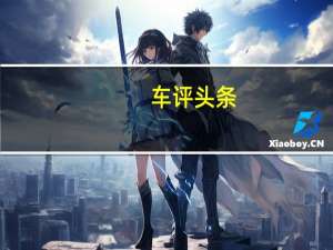 车评头条：奔驰C级挑战赛 家用车也有狂野暴躁的一面