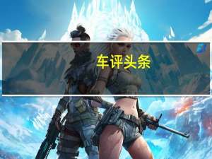 车评头条：奔驰G换2.0T就不是G了试驾奔驰G350
