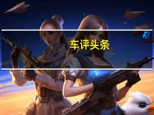 车评头条：奥利掀背车预计将在上周的广州车展上首次亮相
