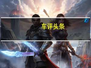 车评头条：奥迪和福克斯合作制作新动画电影的数字作品