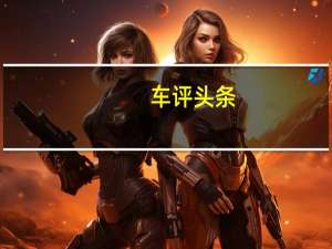 车评头条：奥迪在拉斯维加斯的消费电子展上展示了下一代TT的内饰