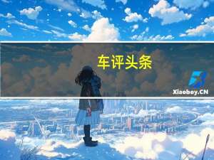 车评头条：奥迪正准备通过另一款名为Q1的小型车型再次扩大Q系列