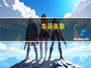 车评头条：奥迪TTS Coupe首试：我们不谈风月 谈驾驶
